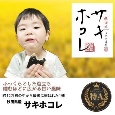 ふるさと納税 大仙市 [令和7年産]秋田県産「サキホコレ」精米5kg