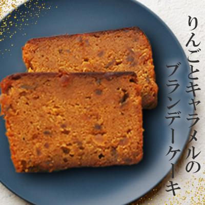 ふるさと納税 甲州市 和菓子職人が作るリンゴとキャラメルの贅沢ケーキ『ガトー・カルヴァドス』ブランデーケーキ
