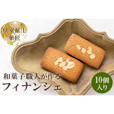 ふるさと納税 甲州市 皇室献上菓匠が作る高級フィナンシェ 10個入 こだわり無添加の贅沢洋菓子