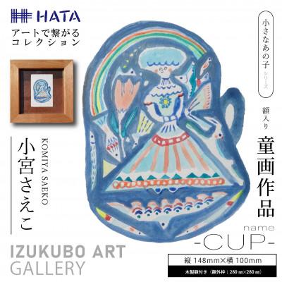 ふるさと納税 和泉市 小宮さえこ童画-題名-『CUP 』額付/小さなあの子シリーズのアート作品/ハガキサイズ