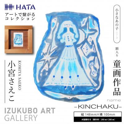 ふるさと納税 和泉市 小宮さえこ童画-題名-『KINCHAKU』額付/小さなあの子シリーズのアート作品/ハガキサイズ