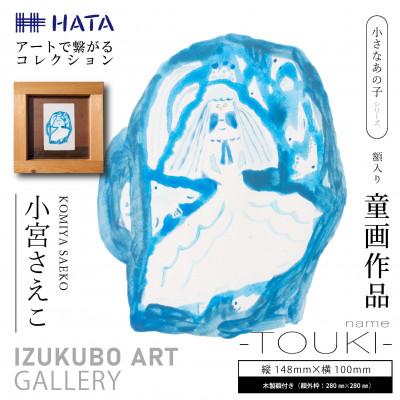 ふるさと納税 和泉市 小宮さえこ童画-題名-『TOUKI』額付/小さなあの子シリーズのアート作品/ハガキサイズ