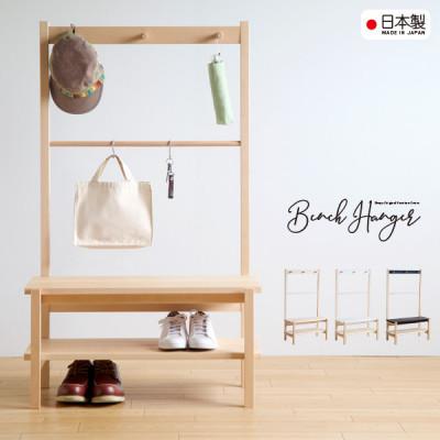 ふるさと納税 南砺市 木製「ベンチハンガー」NA