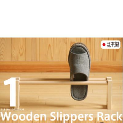 ふるさと納税 南砺市 木製スリッパラック(1段)NA