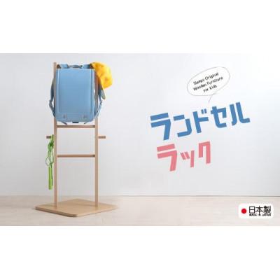 ふるさと納税 南砺市 木製 ランドセルラックNA