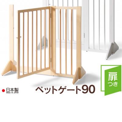 ふるさと納税 南砺市 木製「扉つきペットゲート90」NA