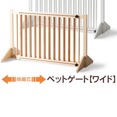 ふるさと納税 南砺市 木製「伸縮式ペットゲート [ワイド]」 NA
