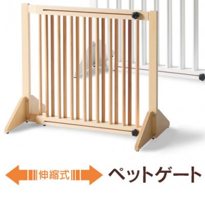ふるさと納税 南砺市 木製「伸縮式ペットゲート」 NA