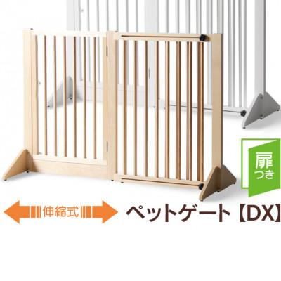 ふるさと納税 南砺市 木製「伸縮式ペットゲート DX」NA