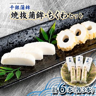 ふるさと納税 長門市 『千銀蒲鉾・竹輪セット』各3本セット 計6本