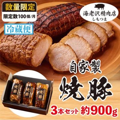 ふるさと納税 下妻市 自家製焼豚 3本セット 計約900g (チャーシュー約300g×3本)[海老沢精肉店]