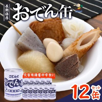 ふるさと納税 豊川市 おでん缶 こてんぐ 牛すじ大根入り 長期保存12缶セット/災害用備蓄非常食に