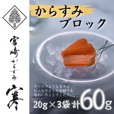 ふるさと納税 門川町 「宮崎からすみ寒」プレミアムブロック(計60g・20g×3袋)