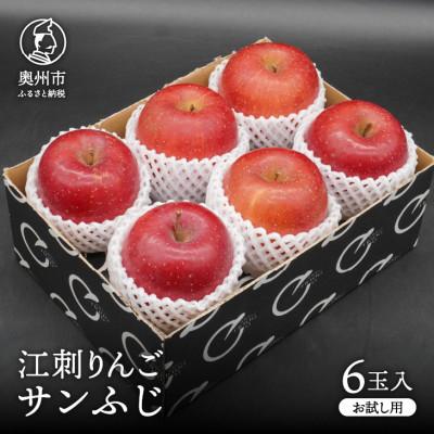 ふるさと納税 奥州市 [少量お試し用]江刺りんご「サンふじ」6玉入 [AQ038]