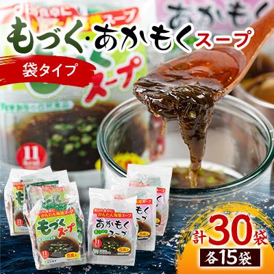 ふるさと納税 長門市 もづく・あかもくスープ袋入り5人前×3袋セット