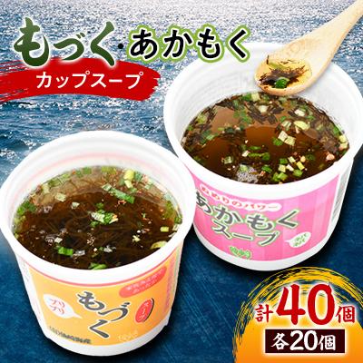 ふるさと納税 長門市 もづく・あかもくスープカップ 各20個セット