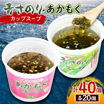 ふるさと納税 長門市 青さのり・アカモクスープカップ 各20個セット