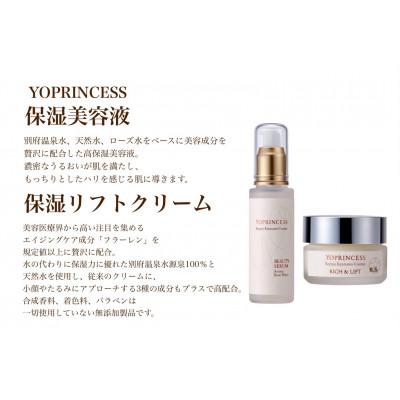 ふるさと納税 別府市 YOプリンセス保湿美容液[60ml×1本]&amp;保湿リフトクリーム[20g×1本]