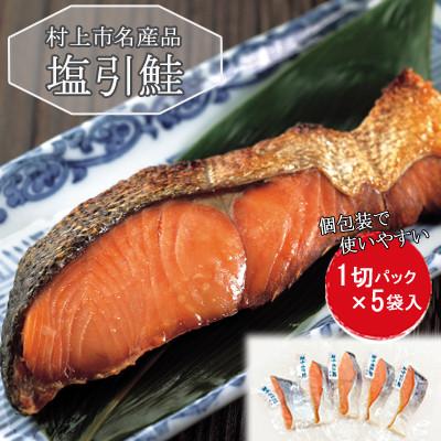 ふるさと納税 村上市 村上岩船 又上 塩引鮭切身 5切れ(1切×5袋) 1032007