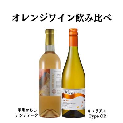 ふるさと納税 甲州市 大ブーム中!オレンジワイン飲み比べ 〜蒼龍葡萄酒 シャトーホンジョー〜