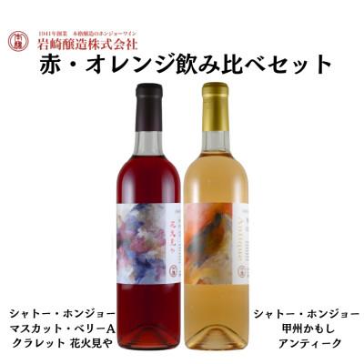 ふるさと納税 甲州市 ホンジョーワイン赤・オレンジ飲み比べセット
