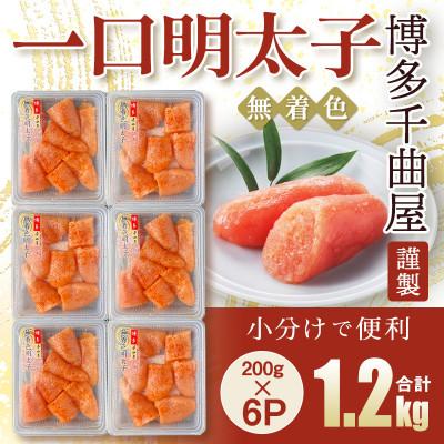 ふるさと納税 太宰府市 待望の無着色!粒が自慢の千曲屋一口明太子200g×6P(計1.2キロ)
