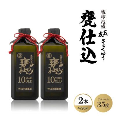ふるさと納税 西原町 琉球泡盛「玉友(ぎょくゆう)甕仕込」10年古酒