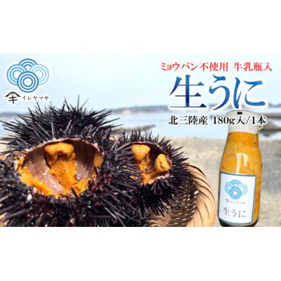 ふるさと納税 久慈市 [牛乳瓶入り!ミョウバン不使用!]生うに180g 36-2