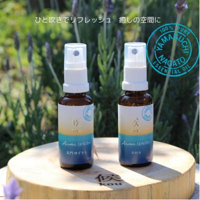 ふるさと納税 長門市 日本名水百選の湧水を使用した 長門ゆずきち/ひのき アロマスプレー2本セット