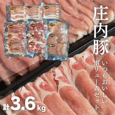 ふるさと納税 鶴岡市 庄内豚ボリュームセット3.6kg