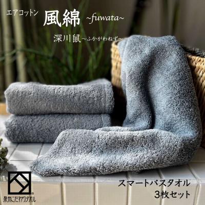 ふるさと納税 泉佐野市 エアコットン風綿スマートバスタオル3枚セット(深川鼠) 泉州こだわりタオル