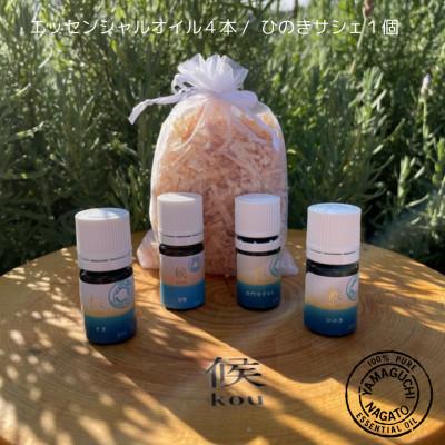 ふるさと納税 長門市 日本名水百選の湧水で蒸留した和精油4本(長門ゆずきち/甘夏/すぎ/ひのき)とひのきサシェ1個