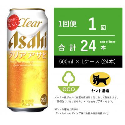 ふるさと納税 守谷市 クリアアサヒ 500ml× 1ケース ( 24本 ) [伝票直貼り]