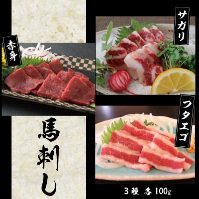 ふるさと納税 菊池市 3種の馬刺し 300g[赤身・フタエゴ・サガリ各100g](菊池市)