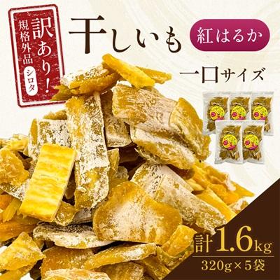 ふるさと納税 香取市 千葉県・茨城県産 紅はるか訳あり規格外干しいも(シロタ一口サイズ)320g×5袋 (計1600g)