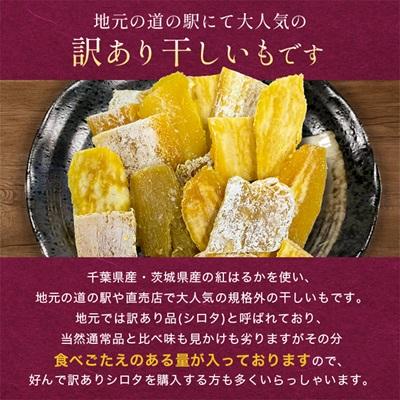 ふるさと納税 香取市 千葉県・茨城県産　紅はるか訳あり規格外干しいも(シロタ一口サイズ)320g×5袋　(計1600g) |  | 01