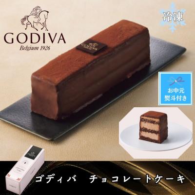 ふるさと納税 加須市 [お中元のし付き]ゴディバ チョコレートケーキ1本 206740