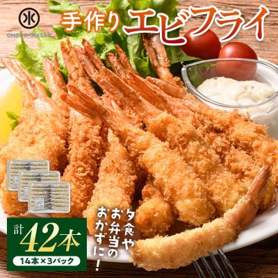 ふるさと納税 山陽小野田市 小野田水産の手作りエビフライ(計42本・14本×3パック)