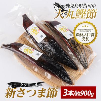 ふるさと納税 指宿市 新さつま節(スモークジャーキー) 3本(010-1615)