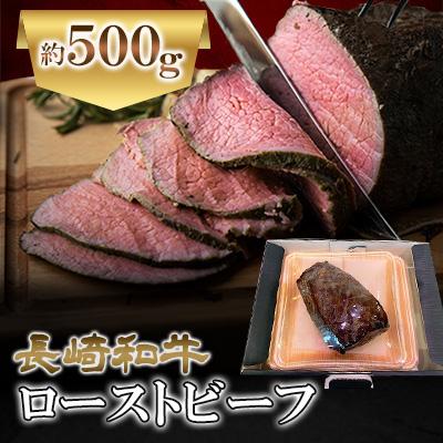 ふるさと納税 諫早市 長崎和牛ローストビーフ約500g