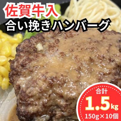 ふるさと納税 小城市 佐賀牛入合い挽きハンバーグ(150g×10個)(小城市)