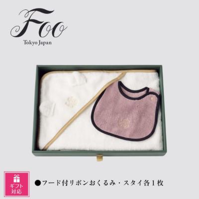 ふるさと納税 藍住町 [ギフト包装対応]Foo Tokyo おくるみ・スタイセット(ホワイト・ピンク)