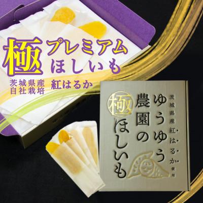 ふるさと納税 河内町 ゆうゆう農園の極ほしいも プレミアム(800g)