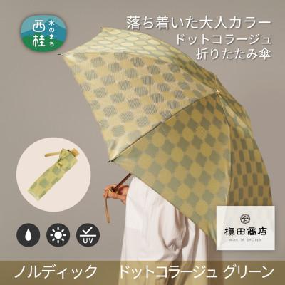 ふるさと納税 西桂町 婦人折りたたみ傘ノルディック ドットコラージュ(グリーン)槙田商店の傘職人が作る北欧テイスト日本製傘