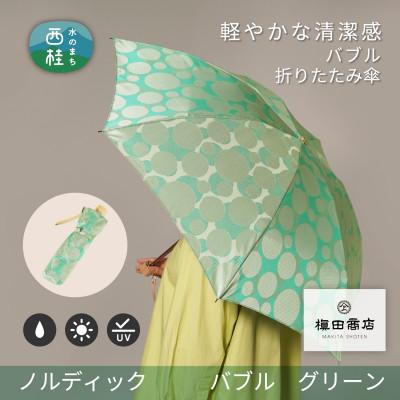 ふるさと納税 西桂町 婦人折りたたみ傘 ノルディック バブル(グリーン)槙田商店の傘職人が作る北欧テイストの日本製傘