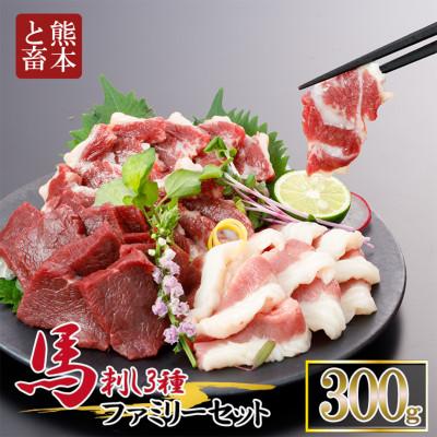 ふるさと納税 西原村 3種の馬刺し 300g[赤身・フタエゴ・サガリ各100g](西原村)