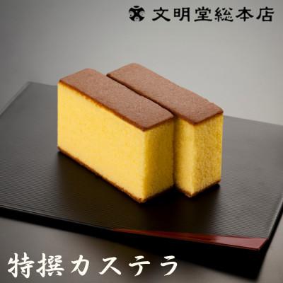 ふるさと納税 長崎市 [のし付き][文明堂総本店]特撰カステラ文明堂2号(1号×2本)木箱入り(長崎市)