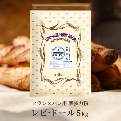 ふるさと納税 坂出市 [フランスパン専用小麦粉 準強力粉] レピ・ドール 5kg