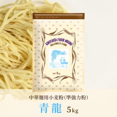 ふるさと納税 坂出市 [中華麺用粉 準強力粉] 青龍 5kg