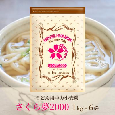 ふるさと納税 坂出市 [うどん用 小麦粉 中力粉] さくら夢2000 / 1kg×6袋